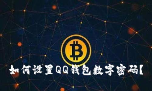 如何设置QQ钱包数字密码?