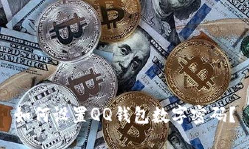 如何设置QQ钱包数字密码?