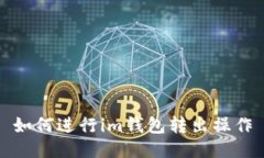 如何进行im钱包转出操作