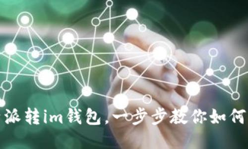 比特派转im钱包,一步步教你如何转账