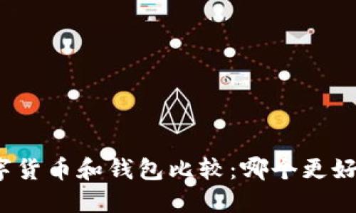数字货币和钱包比较:哪个更好用?