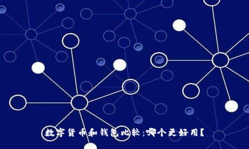 数字货币和钱包比较:哪个更好用?
