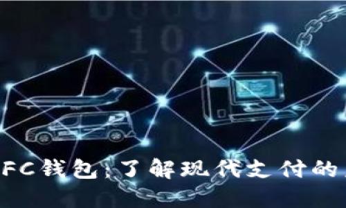 区块链NFC钱包:了解现代支付的未来趋势