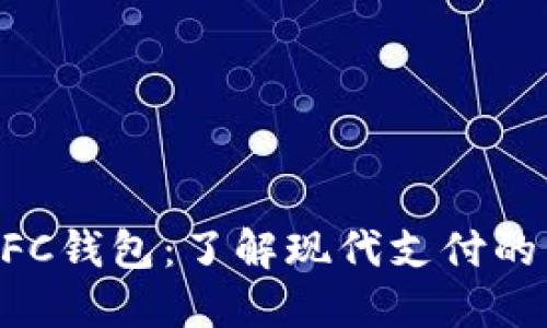区块链NFC钱包:了解现代支付的未来趋势
