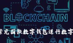 如何使用紫光国微数字钱包进行数字资产管理?