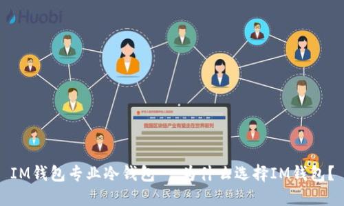 IM钱包专业冷钱包--为什么选择IM钱包?