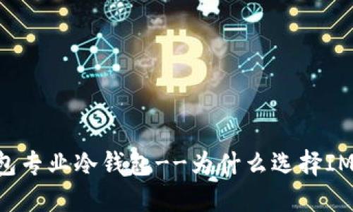 IM钱包专业冷钱包--为什么选择IM钱包?