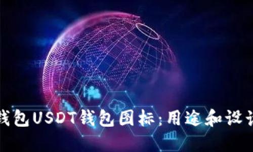 数字钱包USDT钱包图标:用途和设计技巧