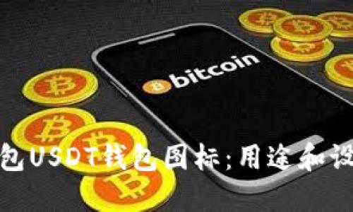 数字钱包USDT钱包图标:用途和设计技巧