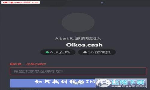 如何找到我的IM钱包?