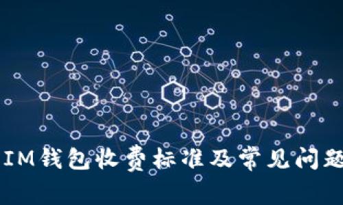 了解IM钱包收费标准及常见问题解答