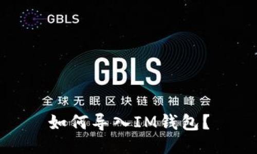 如何导入IM钱包?