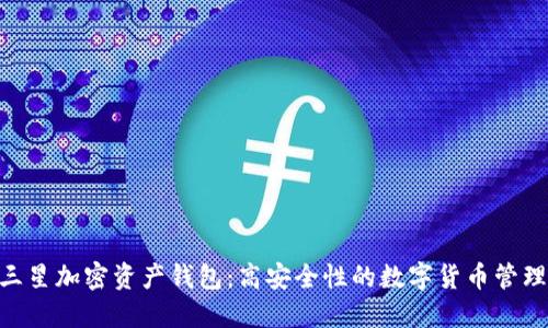S22三星加密资产钱包:高安全性的数字货币管理工具