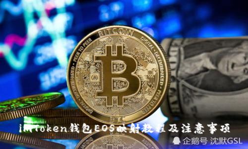 imToken钱包EOS映射教程及注意事项