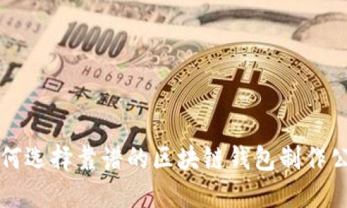 如何选择靠谱的区块链钱包制作公司