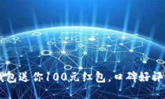 招行数字钱包送你100元红包，口碑好评，快来领