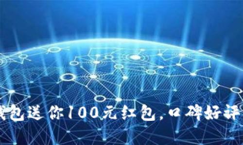 招行数字钱包送你100元红包,口碑好评,快来领取!
