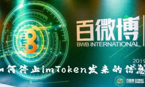 如何停止imToken发来的信息?