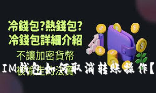 IM钱包如何取消转账操作?