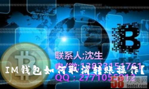 IM钱包如何取消转账操作?