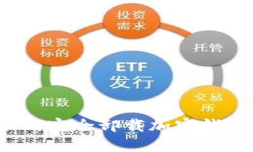 如何完全卸载加密钱包?