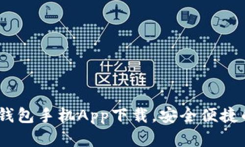 UPAY数字钱包手机App下载,安全便捷的数字钱包