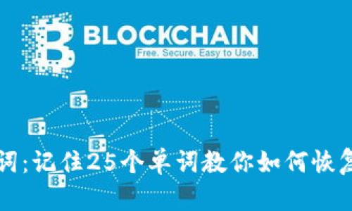 IM钱包助记词:记住25个单词教你如何恢复IM钱包账户