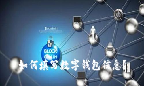 如何填写数字钱包信息?