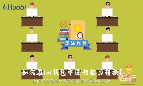 如何在im钱包中进行能力转换？