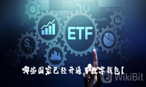哪些国家已经开通了数字钱包?
