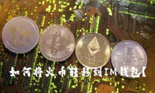 如何将火币转移到IM钱包?