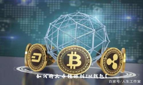 如何将火币转移到IM钱包?