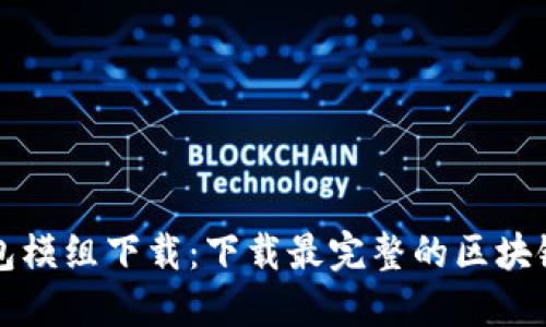 区块链钱包模组下载:下载最完整的区块链钱包模组