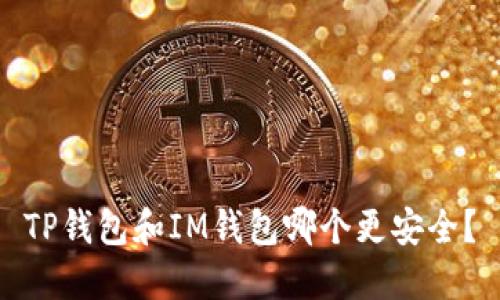 TP钱包和IM钱包哪个更安全?