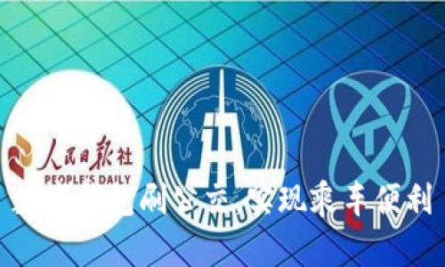 数字钱包刷公交,实现乘车便利