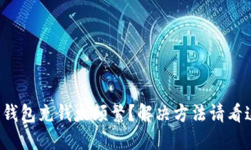 数字钱包充钱太频繁?解决方法请看这里!