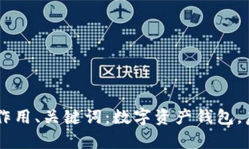 数字资产钱包:你需要了解的作用、关键词:数字资产钱包,虚拟货币,安全存储,交易,管理