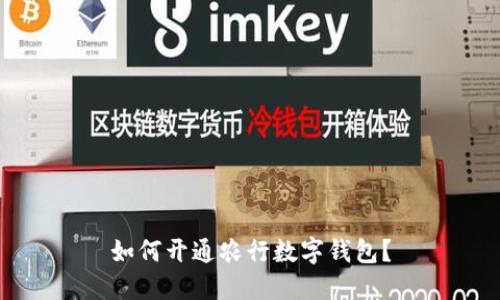 如何开通农行数字钱包?
