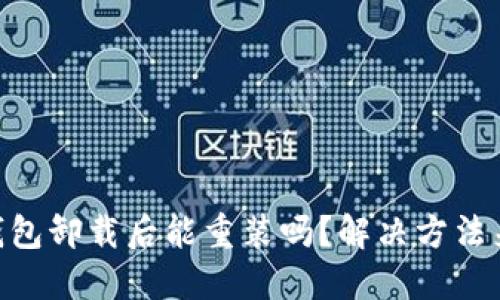 IM钱包卸载后能重装吗?解决方法来了!