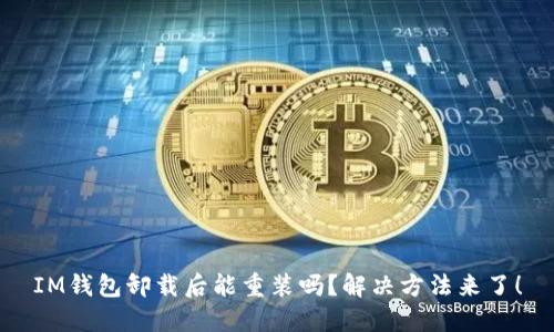 IM钱包卸载后能重装吗?解决方法来了!