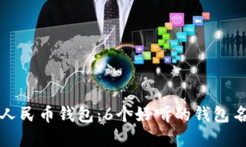 数字人民币钱包:6个好听的钱包名推荐