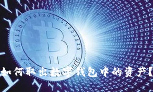 如何取出数字钱包中的资产?