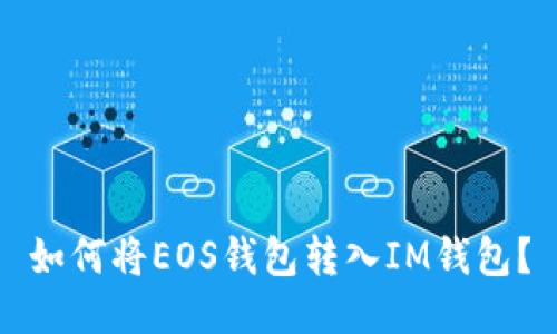 如何将EOS钱包转入IM钱包?
