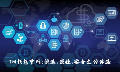 IM钱包官网:快速、便捷、安全支付体验