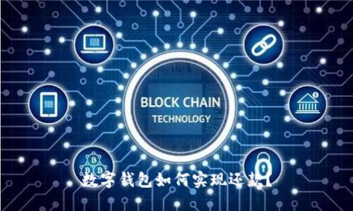 数字钱包如何实现还款?