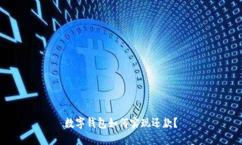 数字钱包如何实现还款?