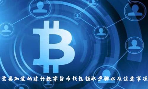 需要知道的建行数字货币钱包领取步骤以及注意事项