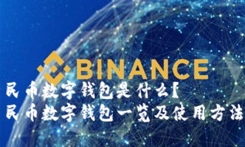 民币数字钱包是什么?
民币数字钱包一览及使用方法