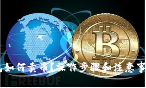 IM钱包如何卖币?操作步骤和注意事项解析