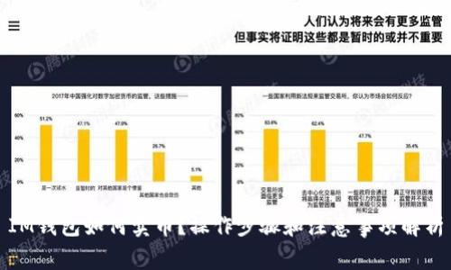 IM钱包如何卖币?操作步骤和注意事项解析